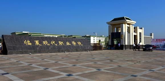 临夏现代职业学院